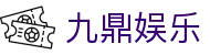 九鼎娱乐 - 九鼎国际娱乐平台 - 【平台登录网站】